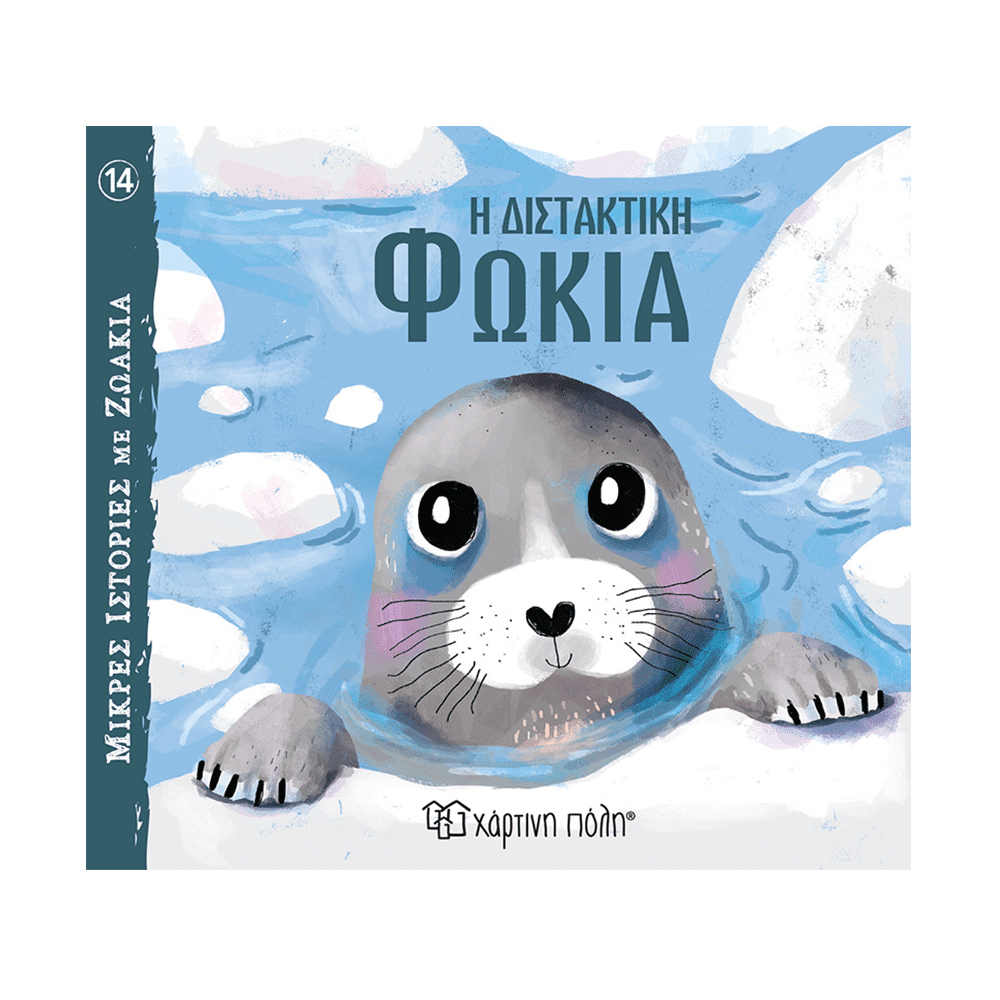 Μικρες Ιστοριες Με Ζωακια 14-Η Διστακτικη Φωκια