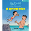 ΜινωαςΗ Εμπιστοσύνηpapell.gr