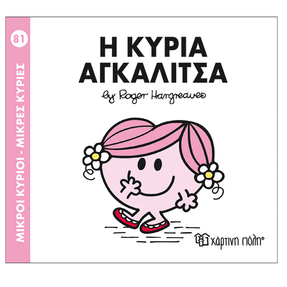 Χάρτινη ΠόληΜ. Κύριοι Μ. Κυρίες - 81 Η Κυρία Αγκαλίτσαpapell.gr