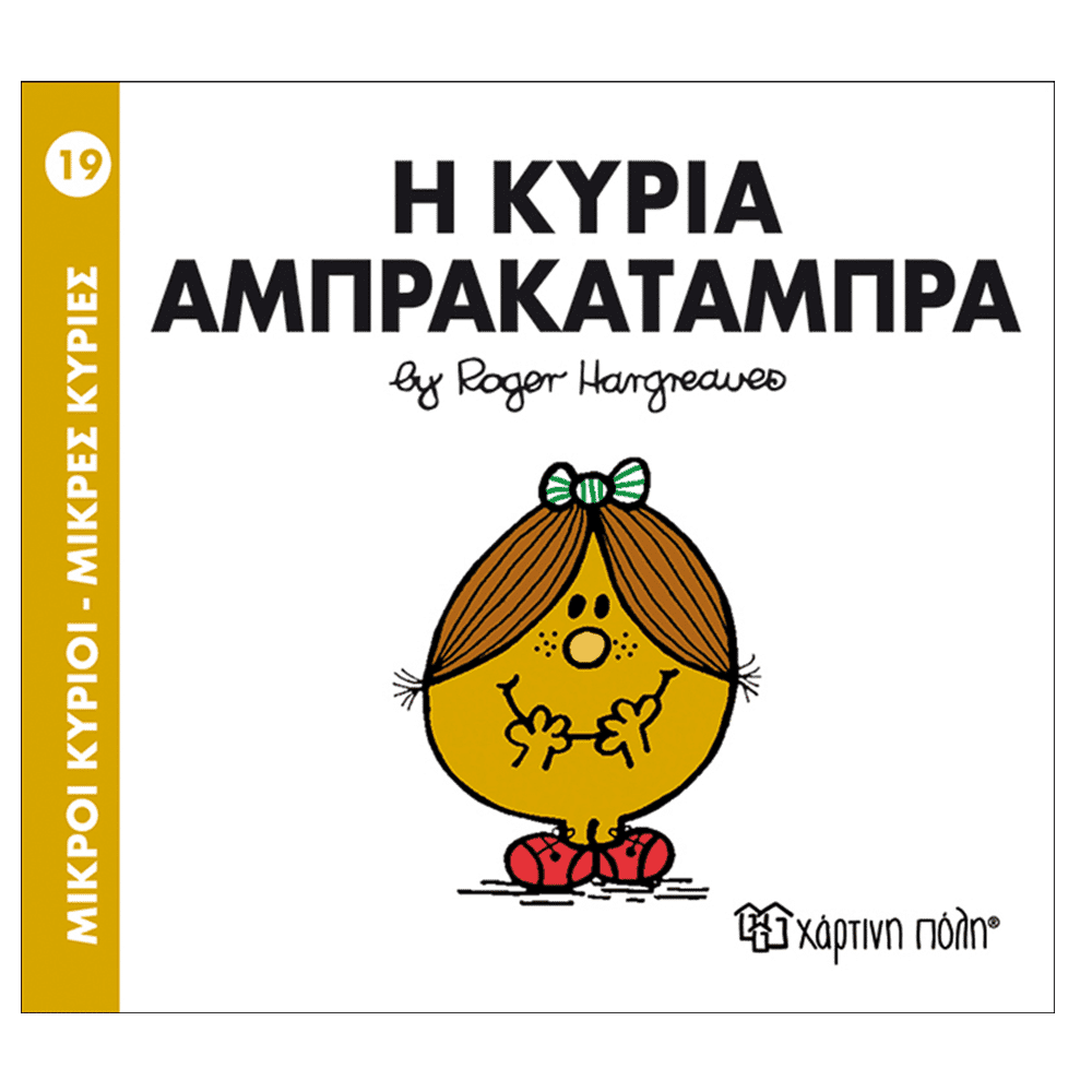 Μ.Κυριοι Μ.Κυριες - 19 Η Κυρια Αμπρακαταμπρα