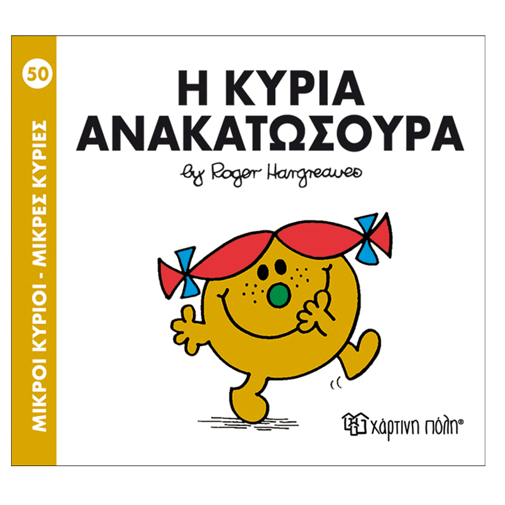 Μ.Κυριοι Μ.Κυριες 50 Η Κυρια Ανακατωσουρα