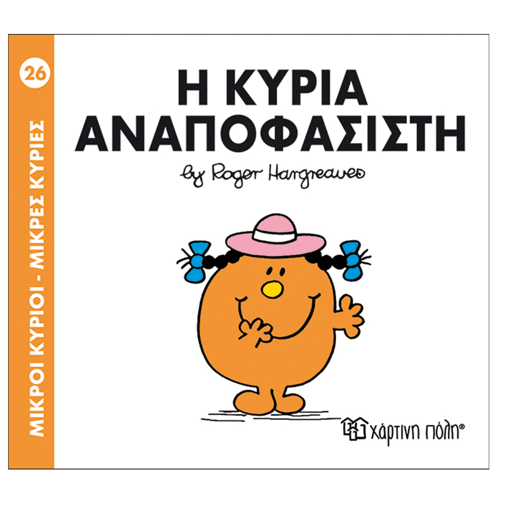Μ.Κυριοι Μ.Κυριες - 26 Η Κυρια Αναποφασιστη