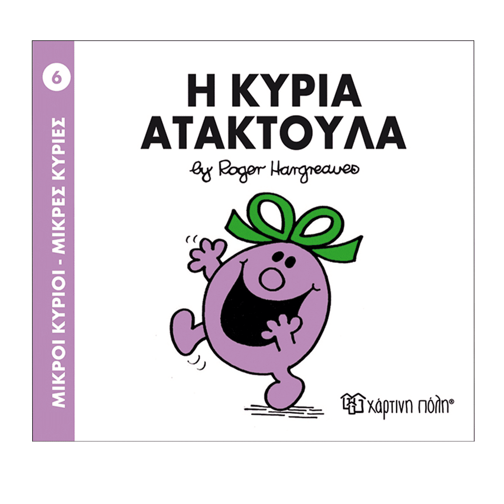 Χάρτινη ΠόληΜ. Κύριοι & Μ. Κυρίες - 6 Η Κυρία Ατακτούλαpapell.gr