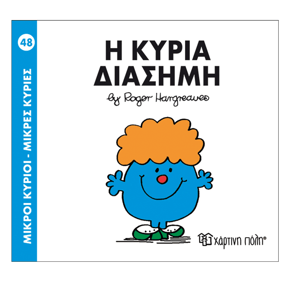 Μ.Κυριοι Μ.Κυριες 48 Η Κυρια Διασημη