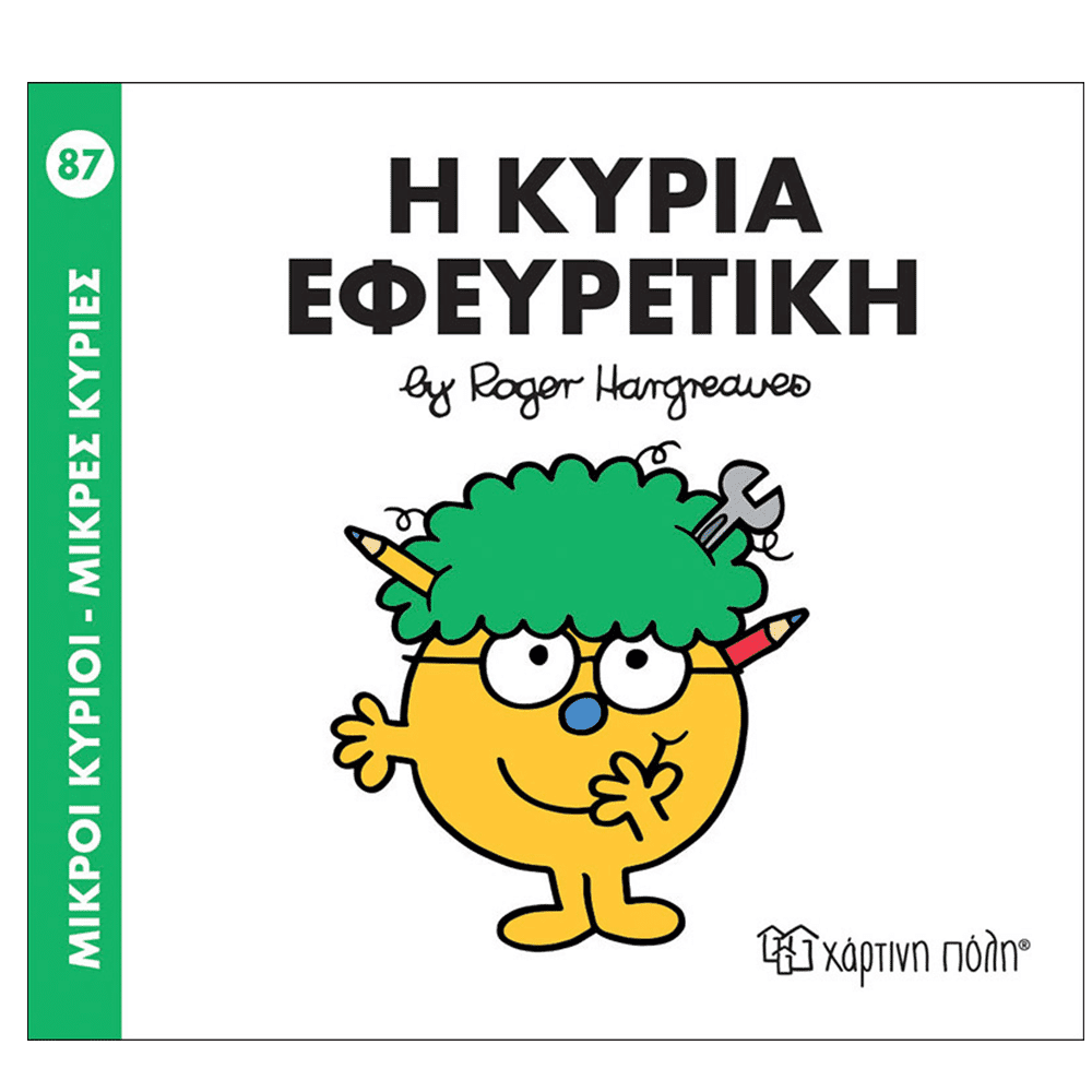 Μ.Κυριοι Μ.Κυριες - 87 Η Κυρια Εφευρετικη