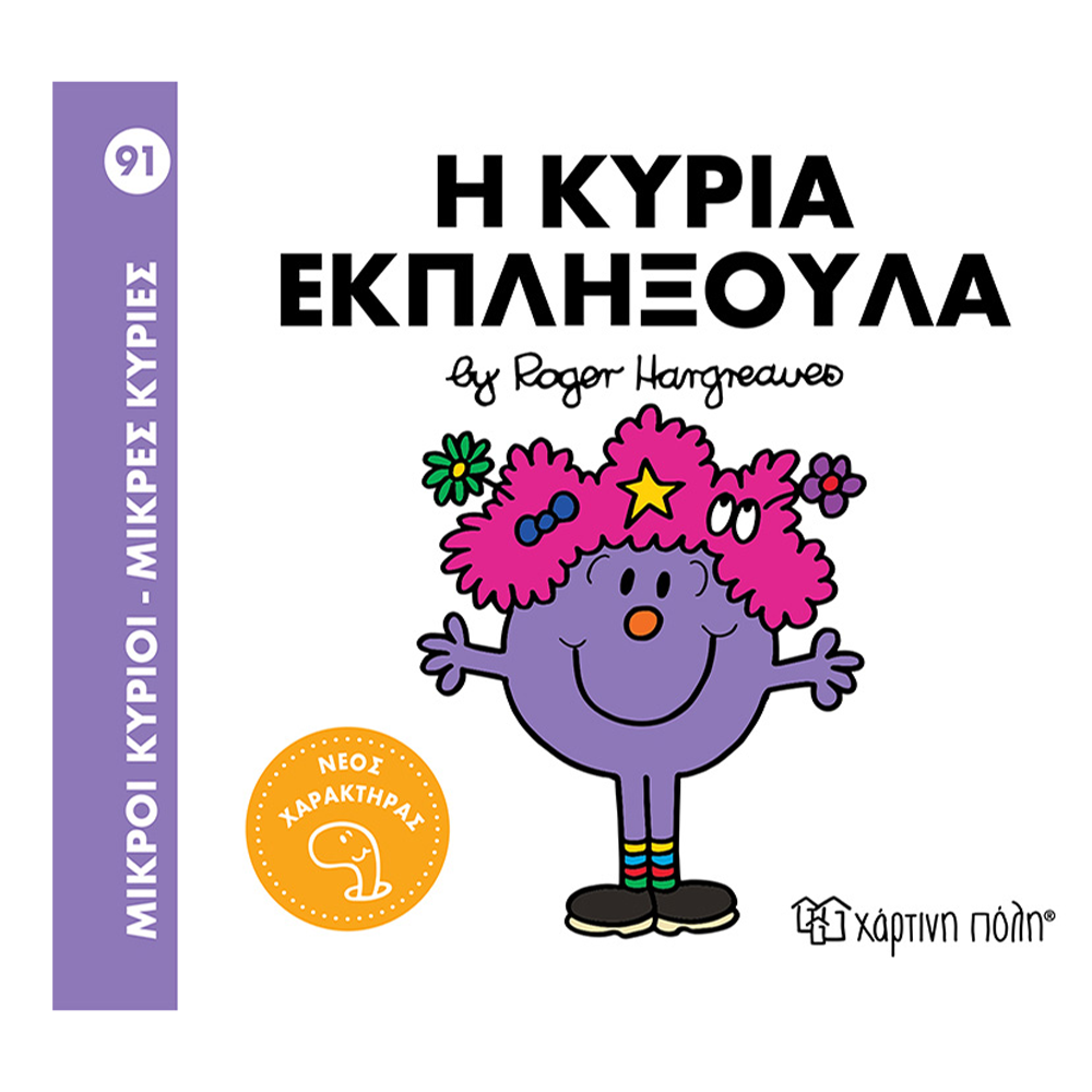 Χάρτινη ΠόληΜ. Κύριοι Μ. Κυρίες - 91 Η Κυρία Εκπληξούλαpapell.gr