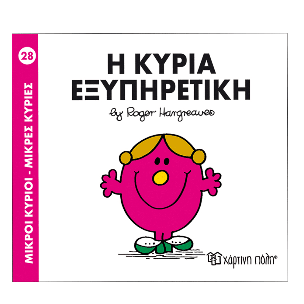 Μ.Κυριοι Μ.Κυριες - 28 Η Κυρια Εξυπηρετικη