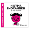 Χάρτινη ΠόληΜ. Κύριοι Μ. Κυρίες - 80 Η Κυρία Ενοχλητικήpapell.gr