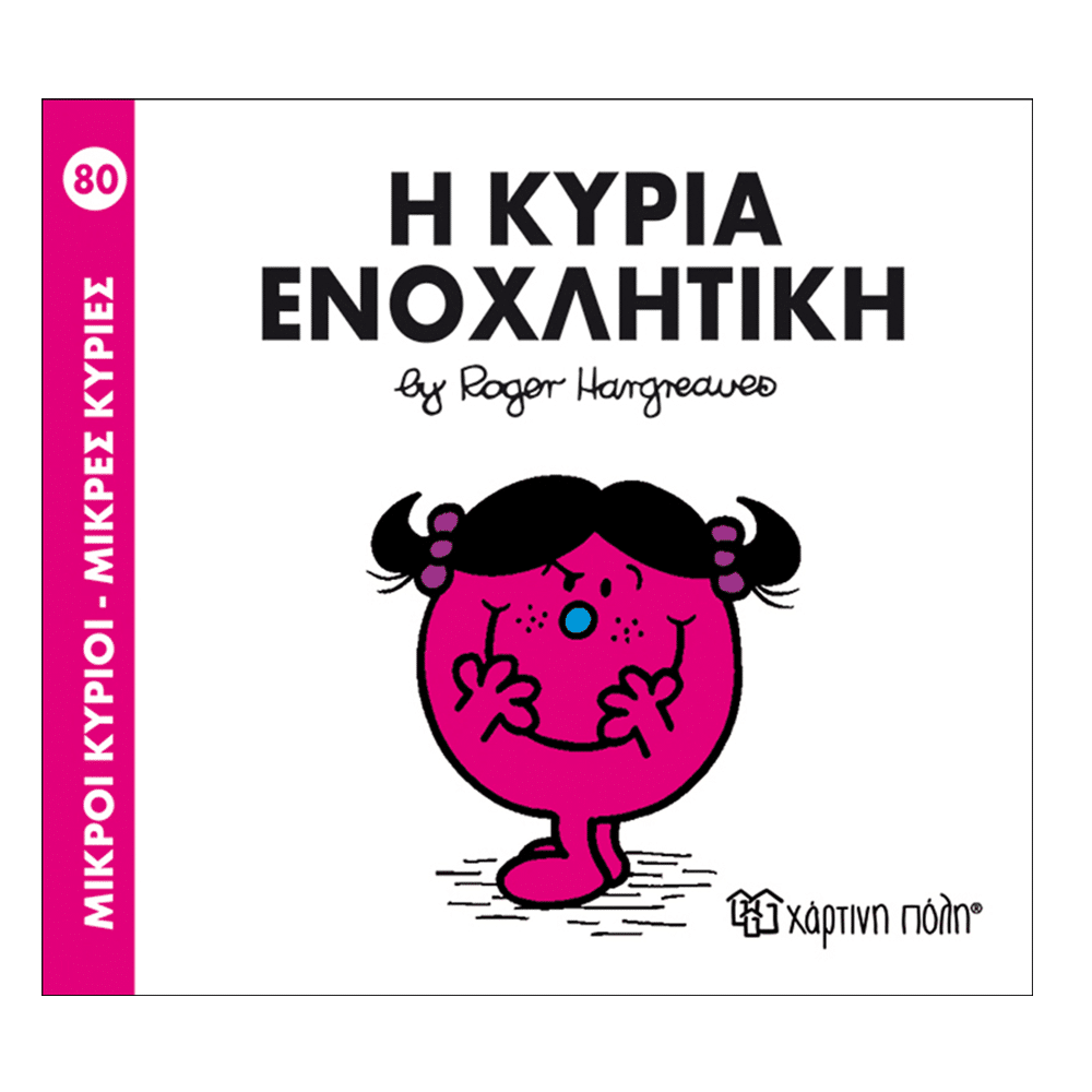 Χάρτινη ΠόληΜ. Κύριοι Μ. Κυρίες - 80 Η Κυρία Ενοχλητικήpapell.gr