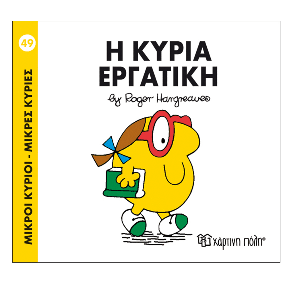 Μ.Κυριοι Μ.Κυριες - 49 Η Κυρια Εργατικη