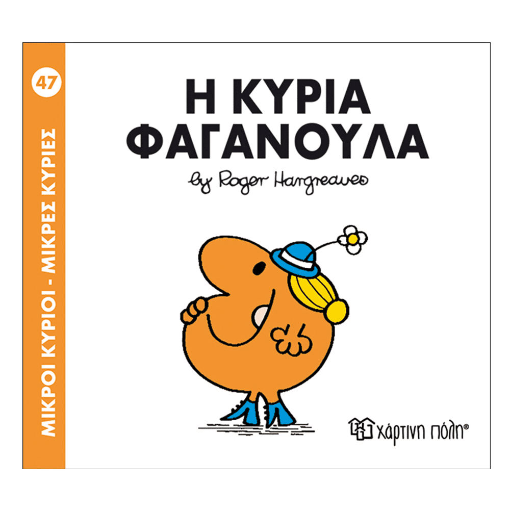 Μ.Κυριοι Μ.Κυριες 47 Η Κυρια Φαγανουλα