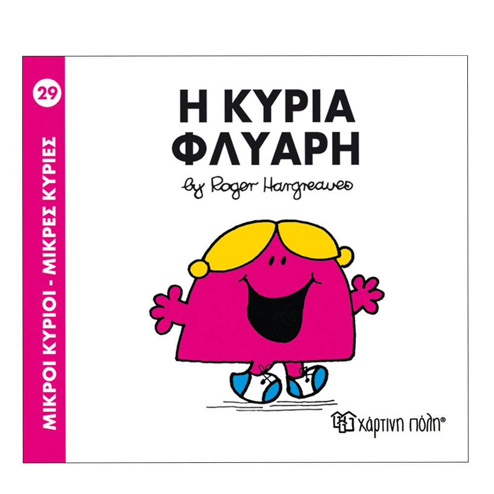 Μ.Κυριοι Μ.Κυριες 29 Η Κυρια Φλυαρη