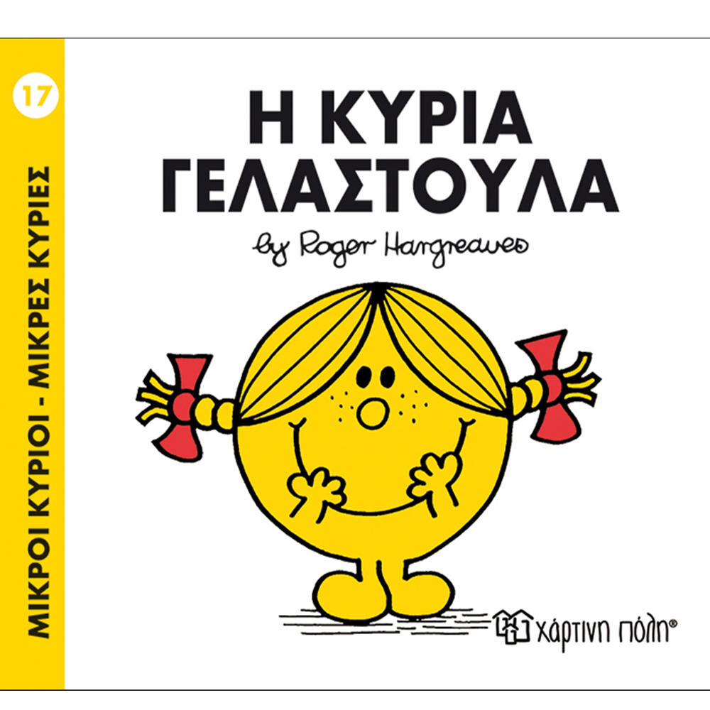 Χάρτινη ΠόληΜ. Κύριοι Μ. Κυρίες - 17 Η Κυρία Γελαστούλαpapell.gr