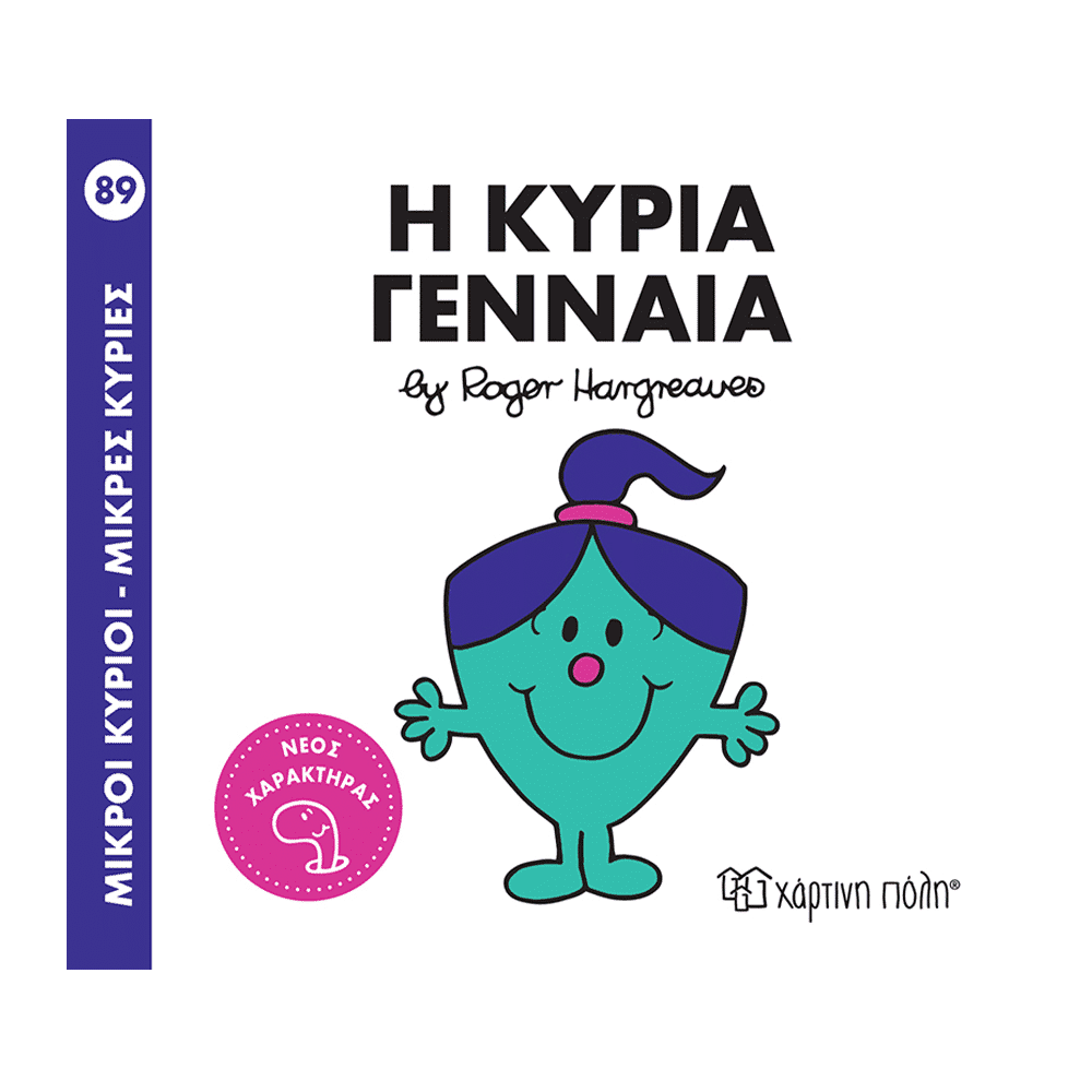 Μ. Κυριοι Μ. Κυριες No89 - Η Κυρια Γενναια