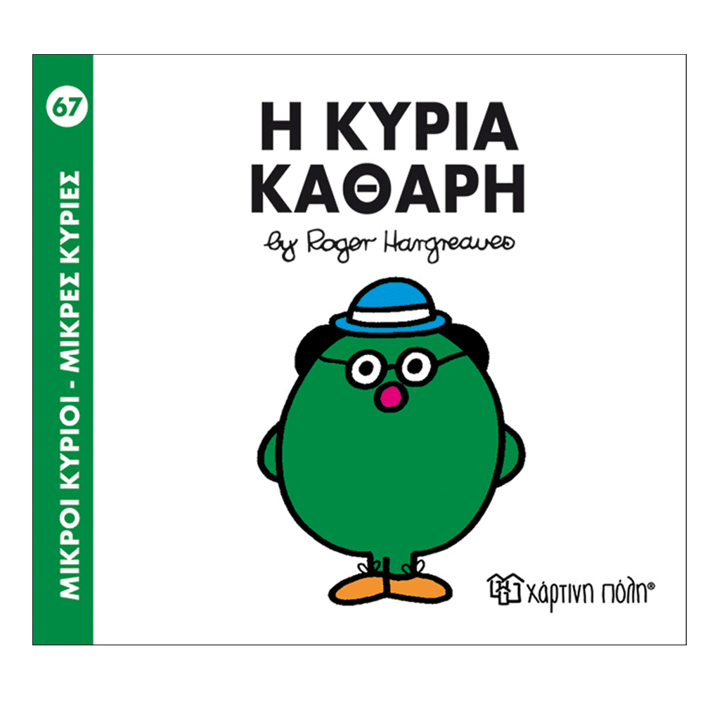 Μ.Κυριοι Μ.Κυριες - 67 Η Κυρια Καθαρη