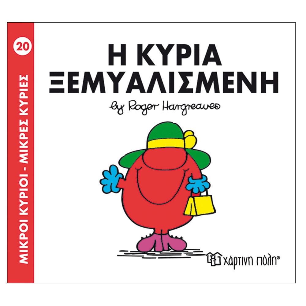 Μ.Κυριοι Μ.Κυριες - 20 Η Κυρια Ξεμυαλισμενη