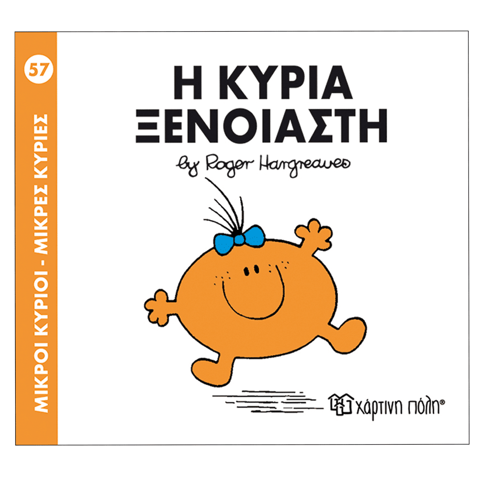 Μ.Κυριοι Μ.Κυριες 57 Η Κυρια Ξενοιαστη