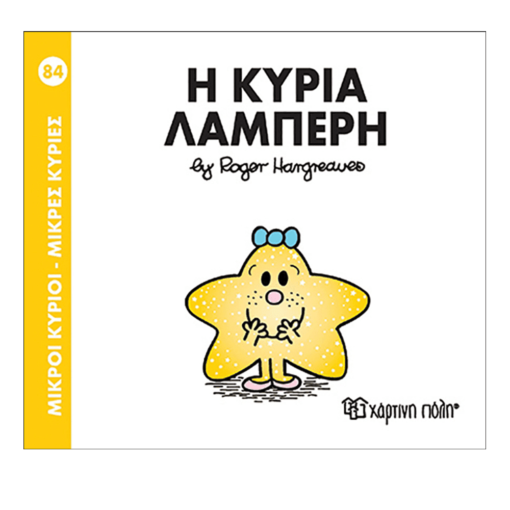 Χάρτινη ΠόληΜ. Κύριοι & Μ. Κυρίες - 84 Η Κυρία Λαμπερήpapell.gr