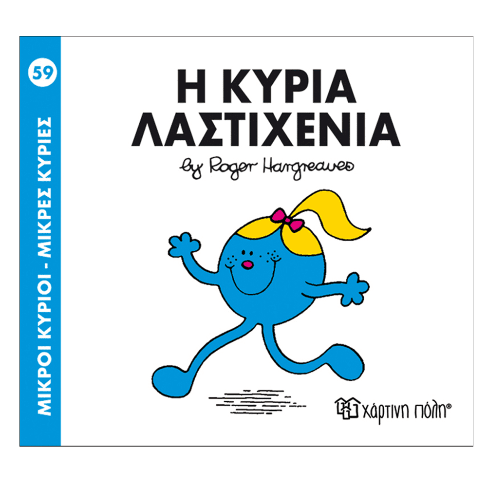 Μ.Κυριοι Μ.Κυριες 59 Η Κυρια Λαστιχενια