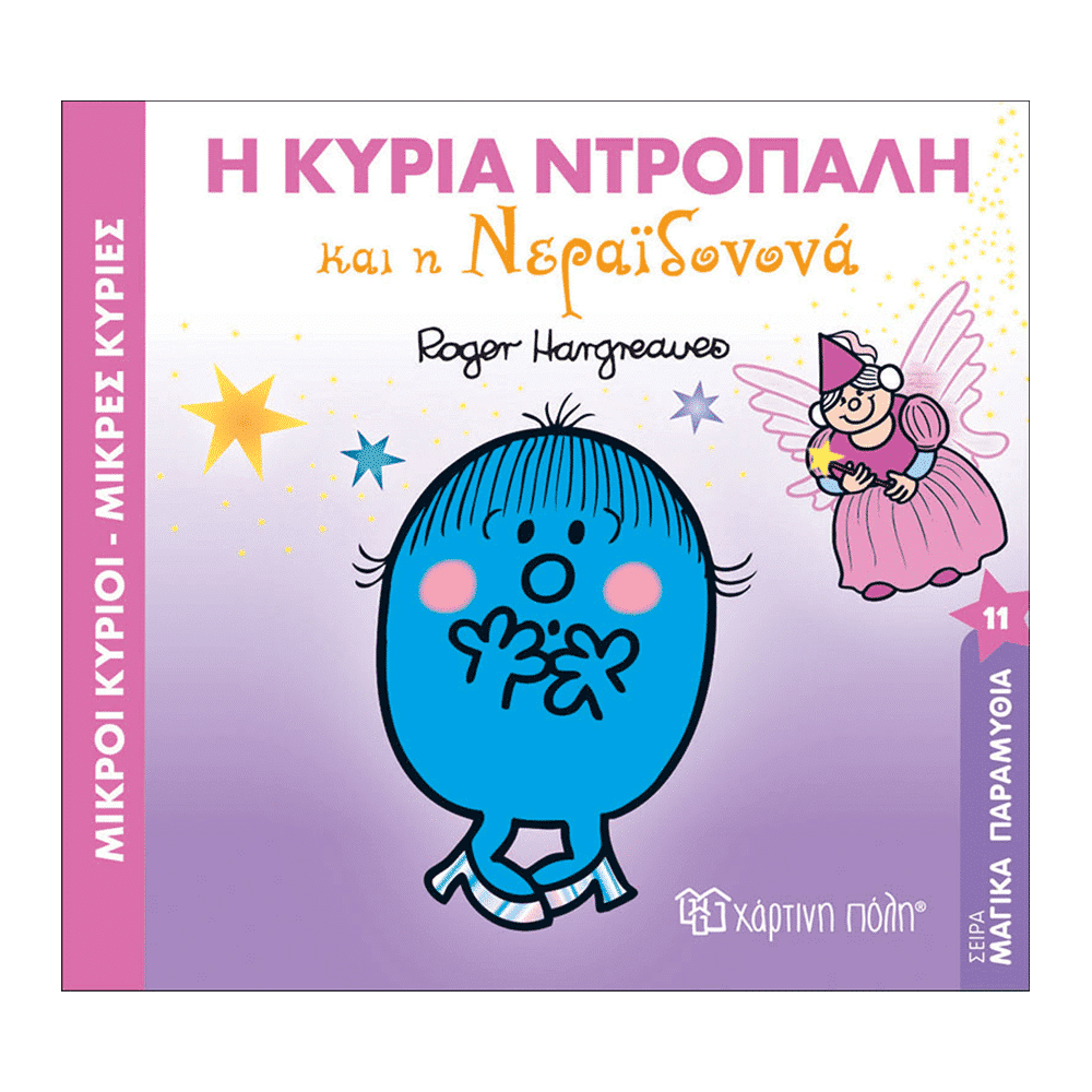 Χάρτινη ΠόληΜ. Κύριοι Μ. Κυρίες Μαγικά Παραμύθια 11 - Η Κυρία Ντροπαλή Και Η Νεραϊδονονάpapell.gr