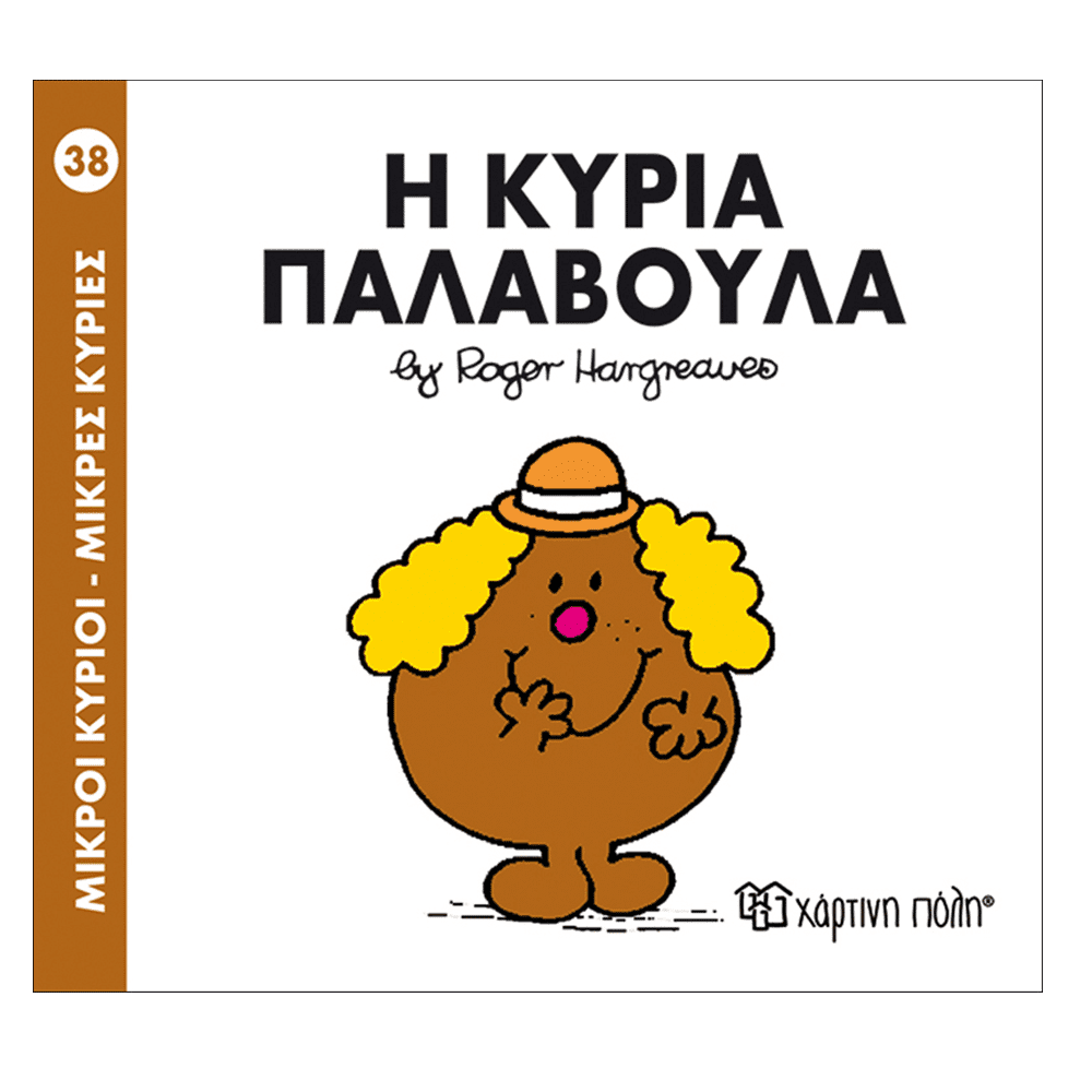 Μ.Κυριοι Μ.Κυριες - 38 Η Κυρια Παλαβουλα