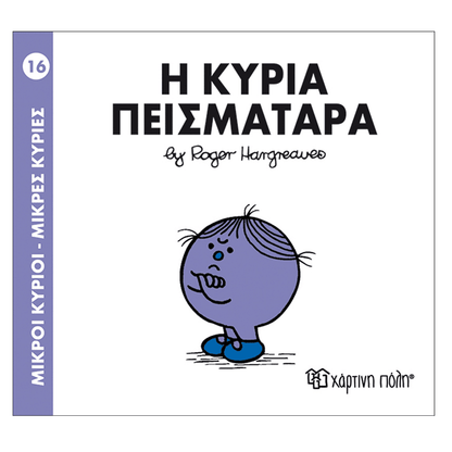 Χάρτινη ΠόληΜ. Κύριοι & Μ. Κυρίες - 16 Η Κυρία Πεισματάραpapell.gr