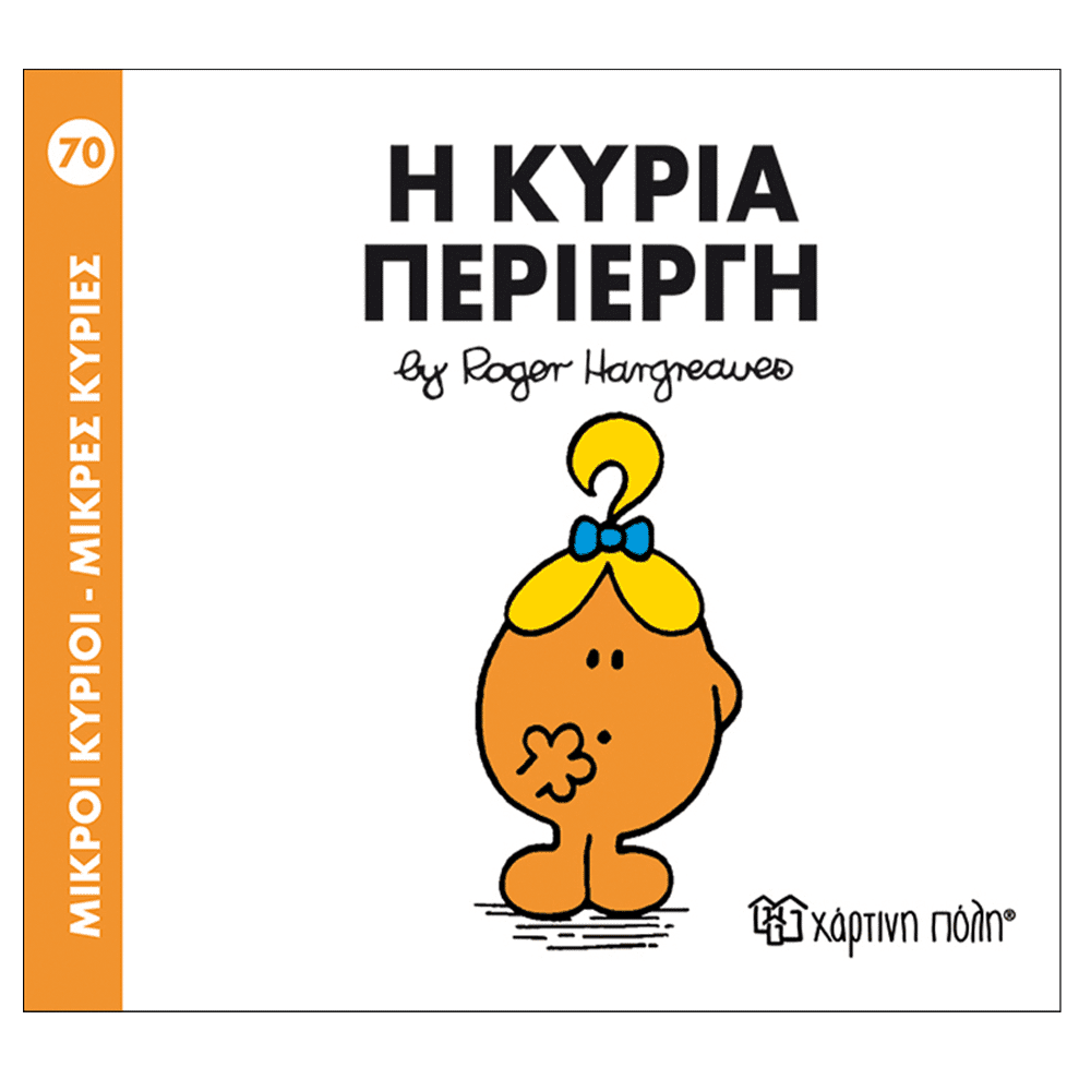 Χάρτινη ΠόληΜ. Κύριοι Μ. Κυρίες - 70 Η Κυρία Περίεργηpapell.gr