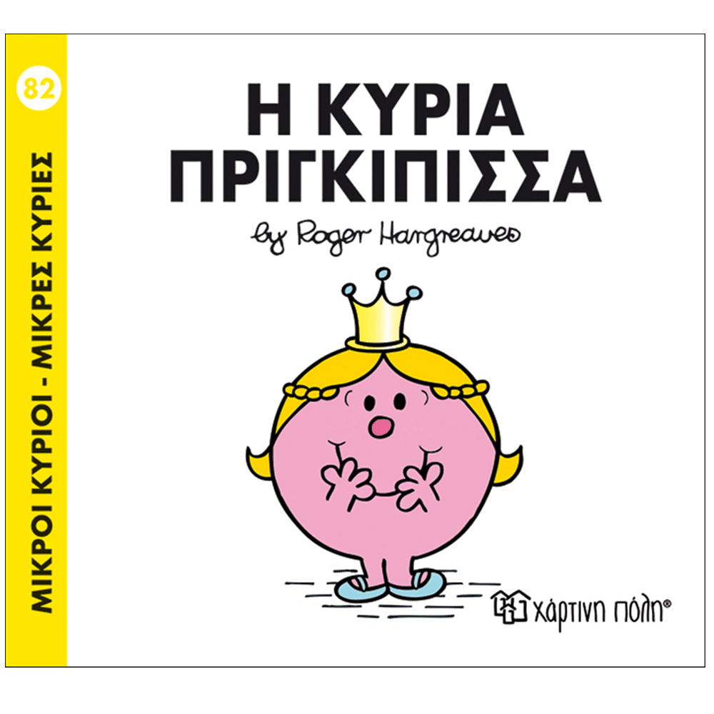 Χάρτινη ΠόληΜ. Κύριοι & Μ. Κυρίες - 82 Η Κυρία Πριγκίπισσαpapell.gr