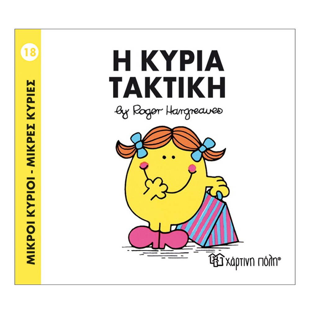Χάρτινη ΠόληΜ. Κύριοι Μ. Κυρίες - 18 Η Κυρία Τακτικήpapell.gr