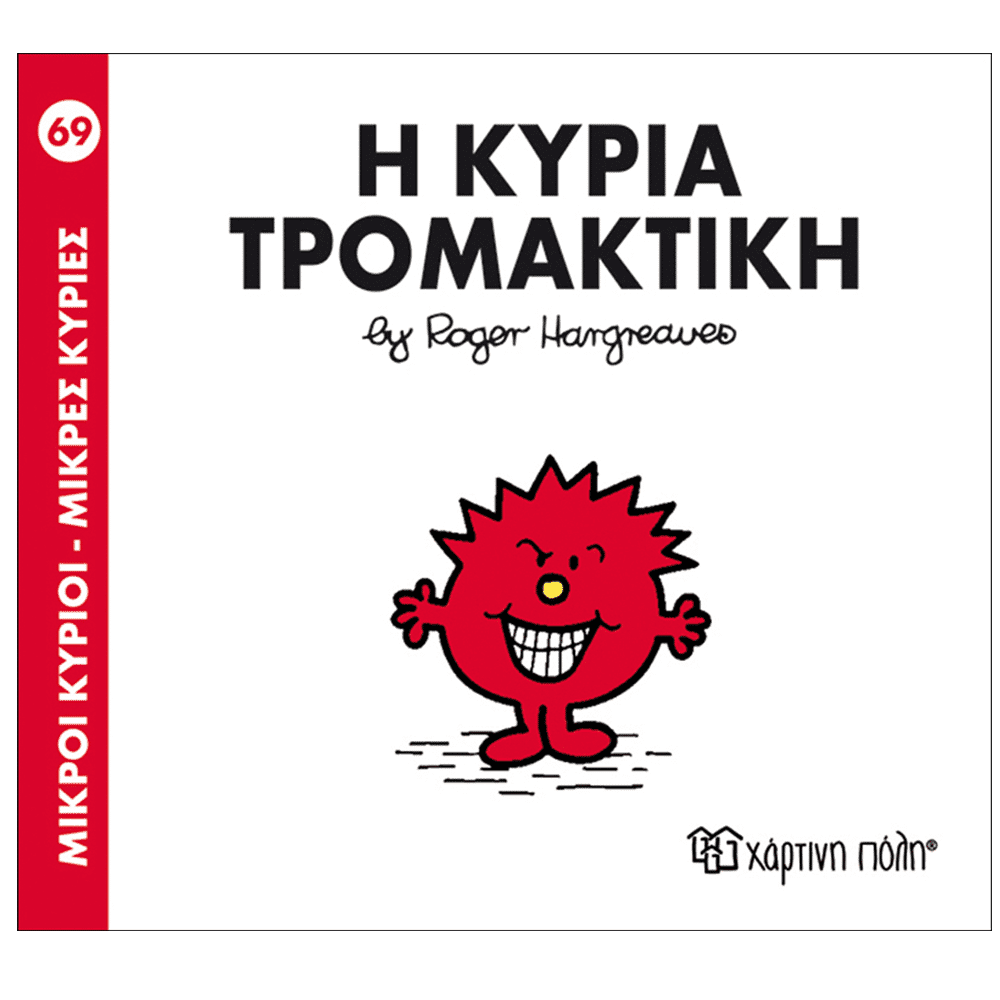 Μ.Κυριοι Μ.Κυριες 69 Η Κυρια Τρομακτικη