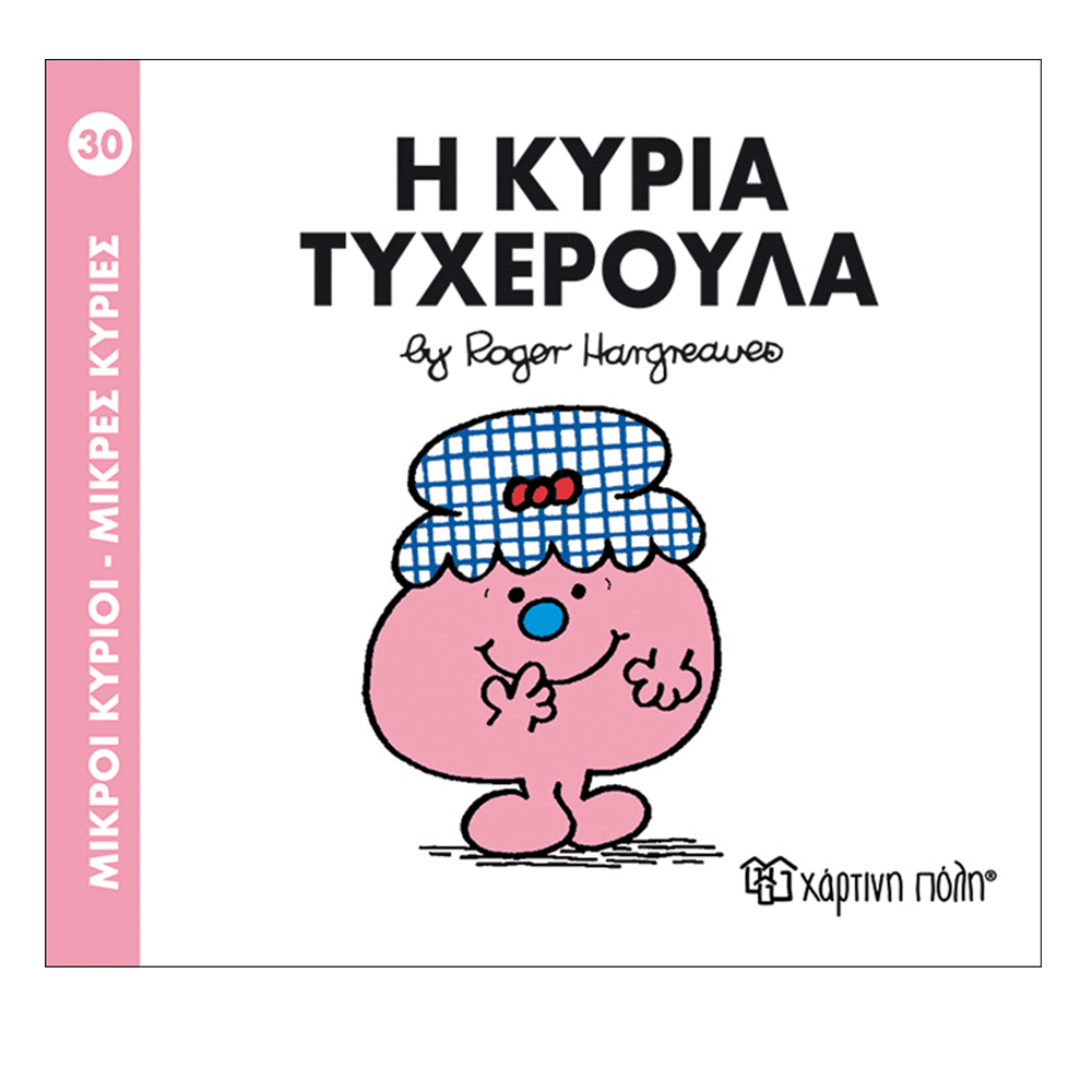 Χάρτινη ΠόληΜ. Κύριοι Μ. Κυρίες - 30 Η Κυρία Τυχερούλαpapell.gr