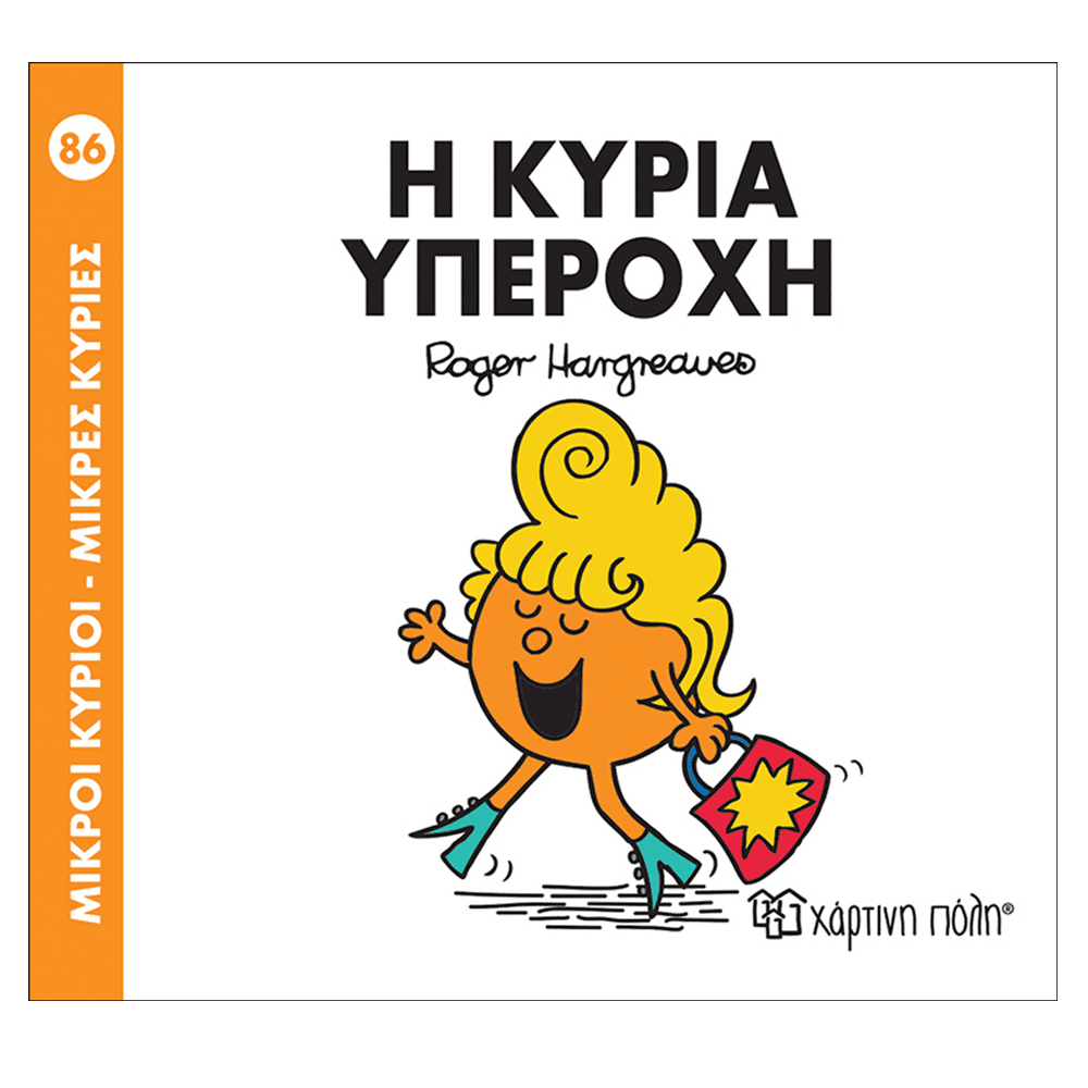 Μ.Κυριοι Μ.Κυριες - 86 Η Κυρια Υπεροχη