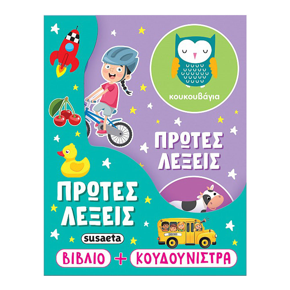 Η Κουνουδίστρα Μου - Πρώτες Λέξεις