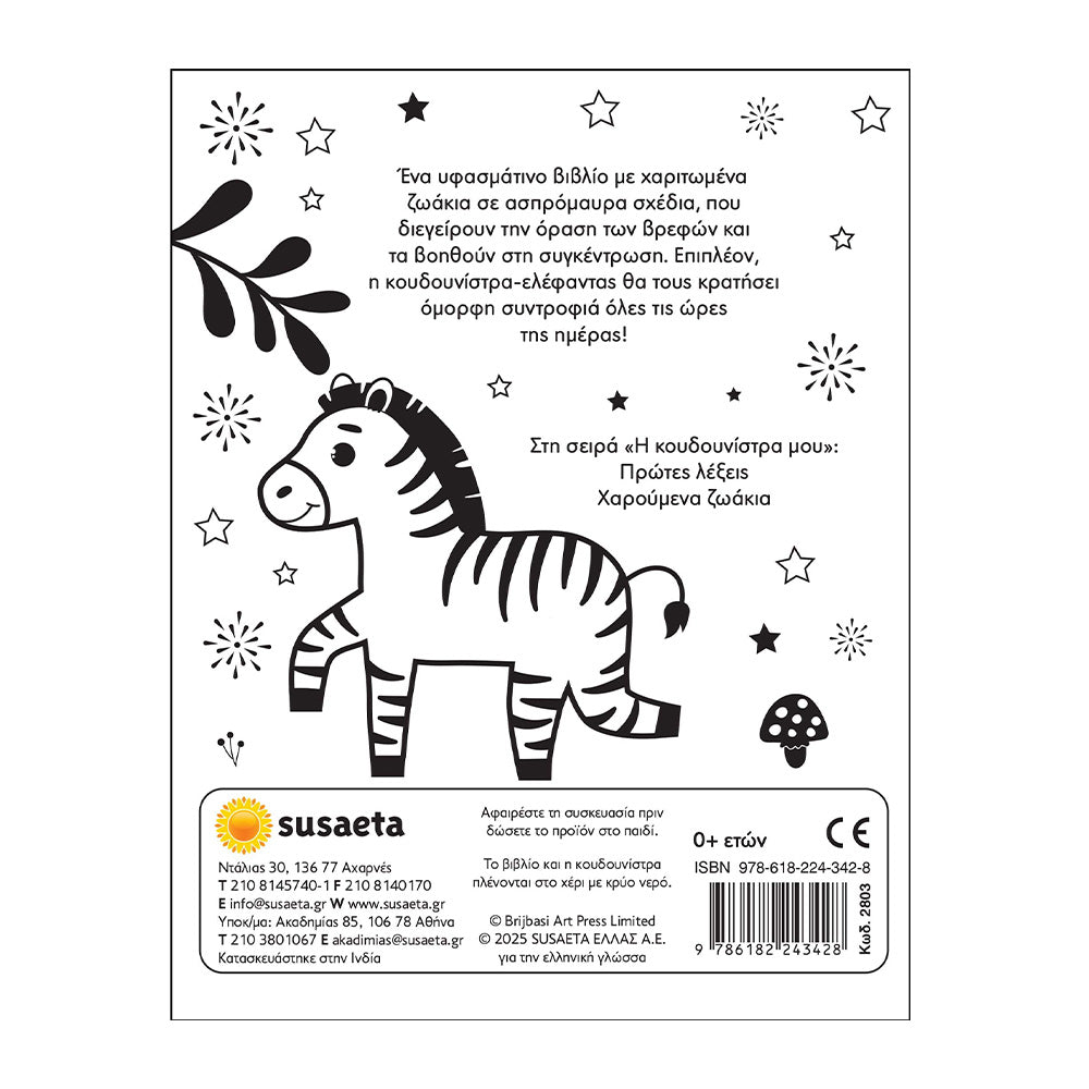 Η Κουνουδίστρα Μου - Χαρούμενα Ζωάκια