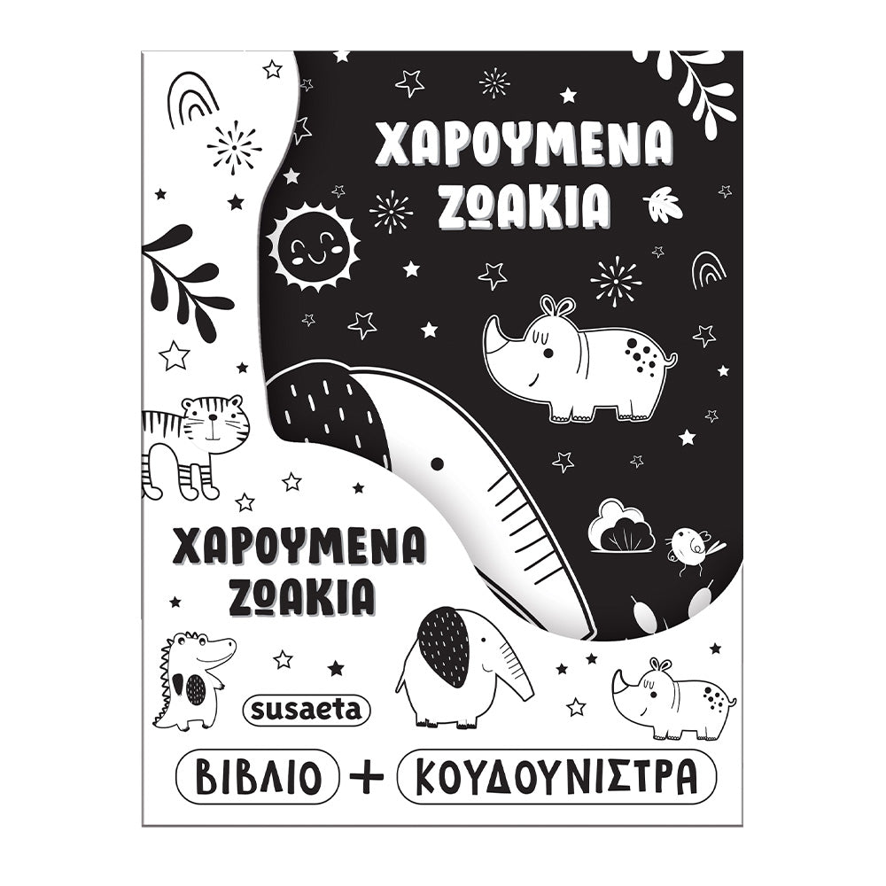 Η Κουνουδίστρα Μου - Χαρούμενα Ζωάκια