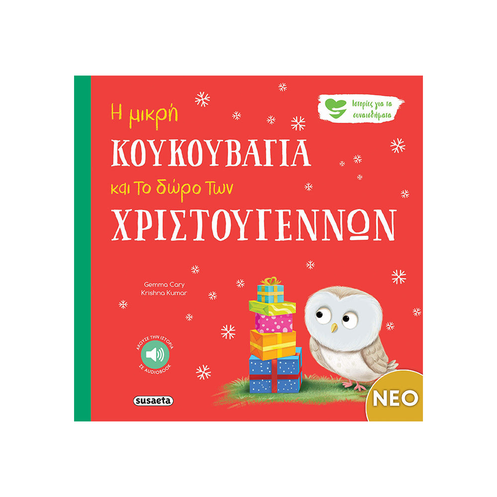 Η Μικρή Κουκουβάγια και το Δώρο των Χριστουγέννων