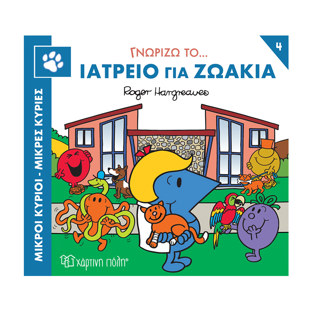 Μικροι Κυριοι Μικρες Κυριες-Γνωριζω Τα Επαγγελματα 4 Γνωριζω Το Ιατρειο Για Ζωακια