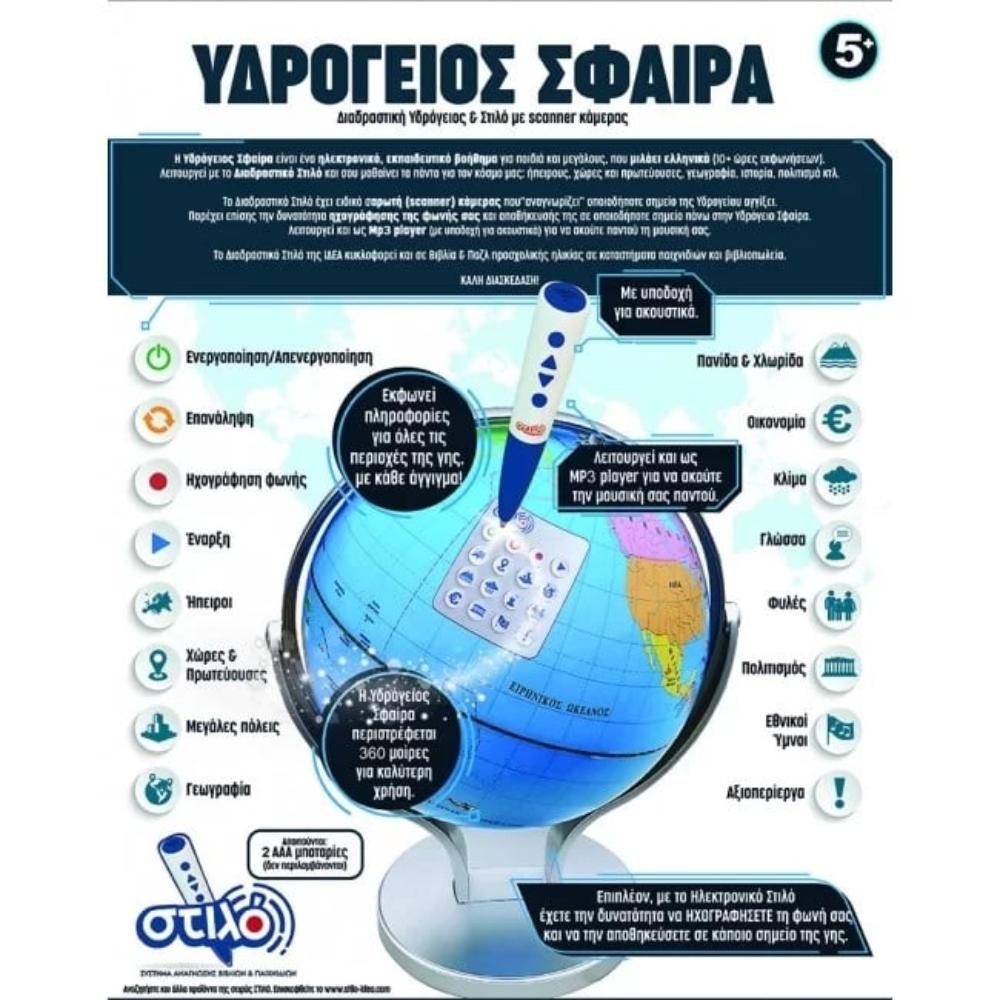 Ιδεα Διαδραστικη Υδρογειος Σφαιρα Με Στυλο