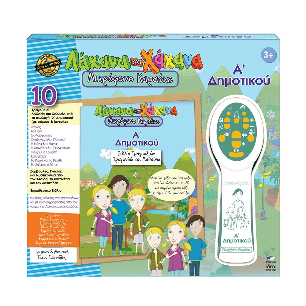 Ιδέα Λάχανα & Χάχανα Μικρόφωνο Καραόκε Α’ Δημοτικού
