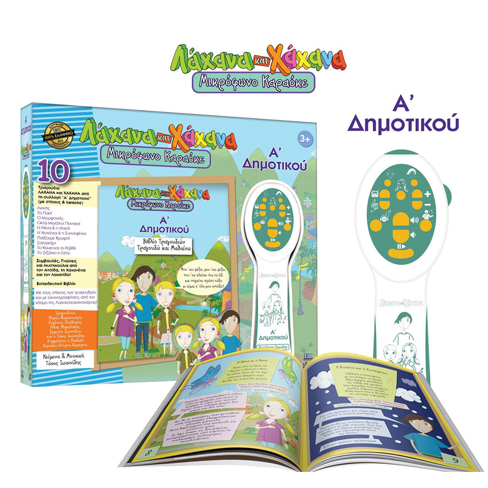 Ιδέα Λάχανα & Χάχανα Μικρόφωνο Καραόκε Α’ Δημοτικού