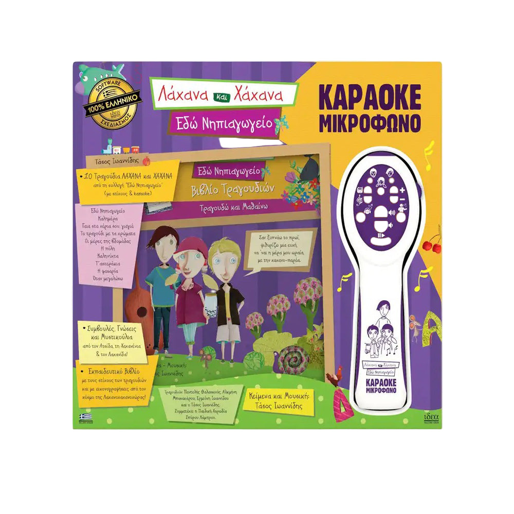 Idea Λάχανα και Χάχανα Μικρόφωνο Καραόκε – Εδώ Νηπιαγωγείο 