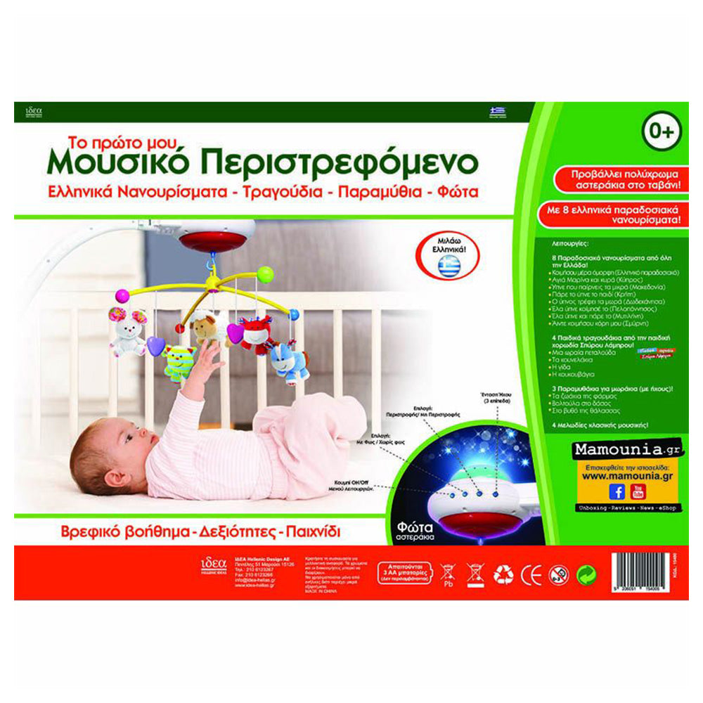 Ιδέα Το Πρώτο Μου Μουσικό Περιστρεφόμενο