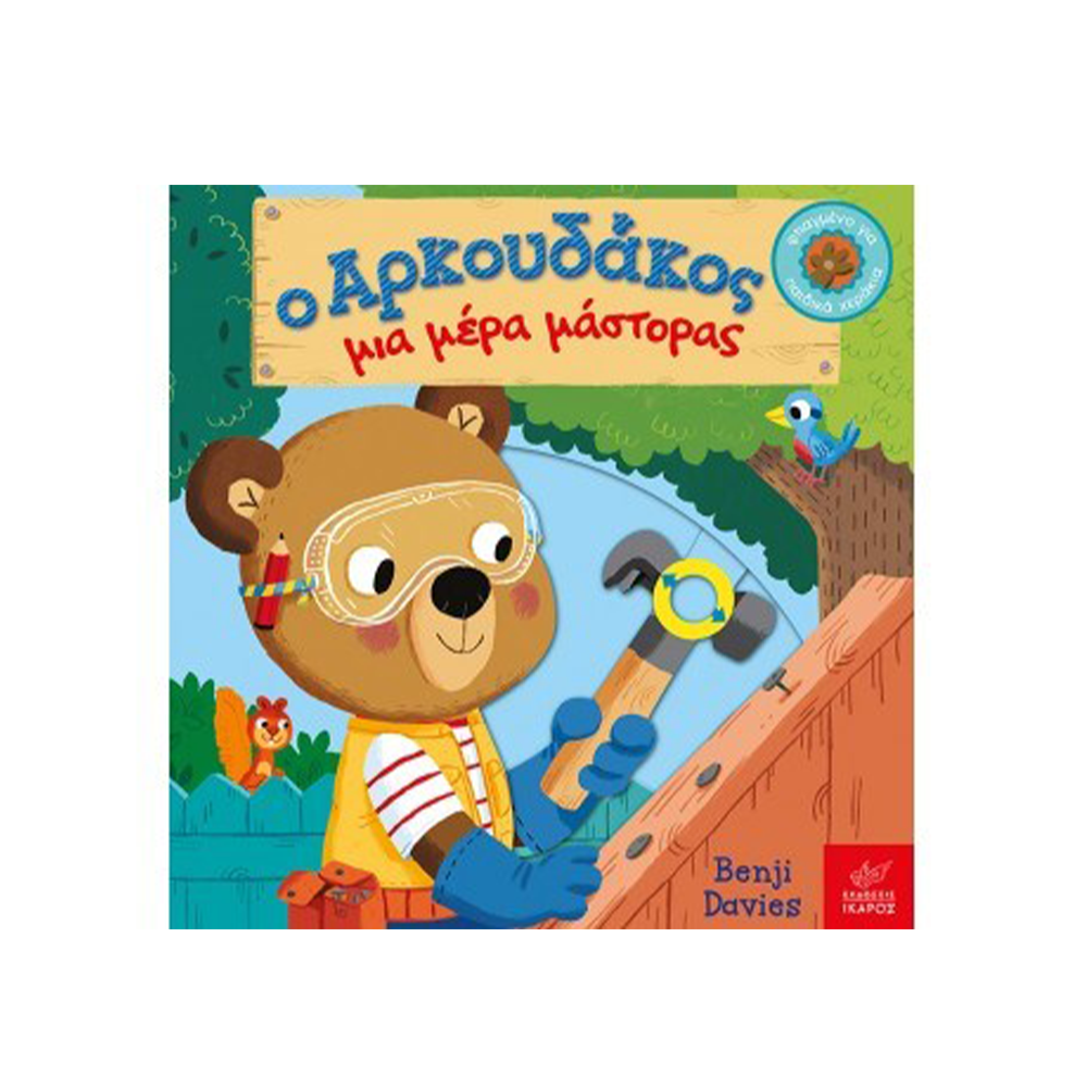 Εκδοσεις ΙκαροςΟ Αρκουδάκος Μια Μέρα Μάστοραςpapell.gr
