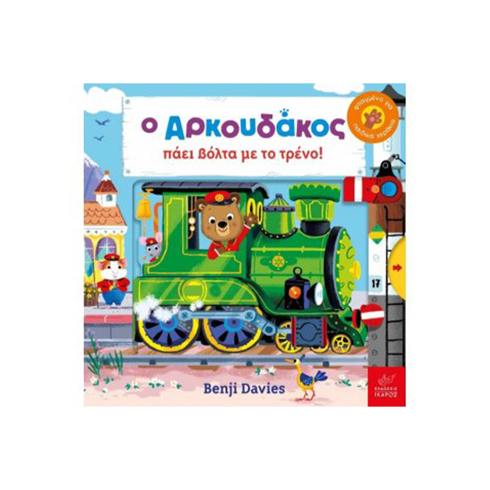 Ο Αρκουδάκος Πάει Βόλτα Με Το Τρένο