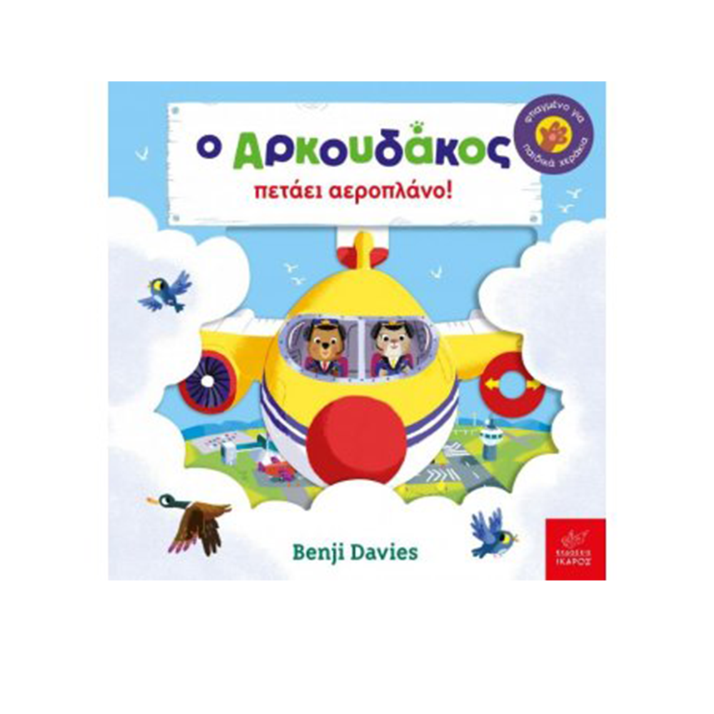 Ο Αρκουδάκος Πετάει Αεροπλάνο
