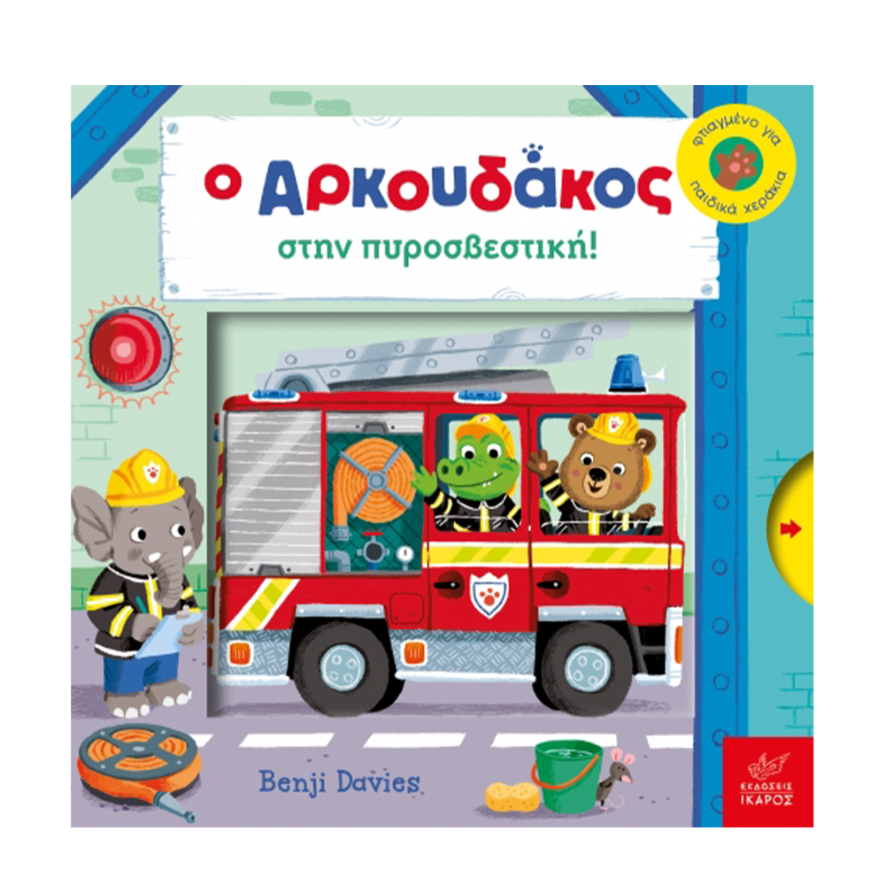 Ο Αρκουδάκος Στην Πυροσβεστική