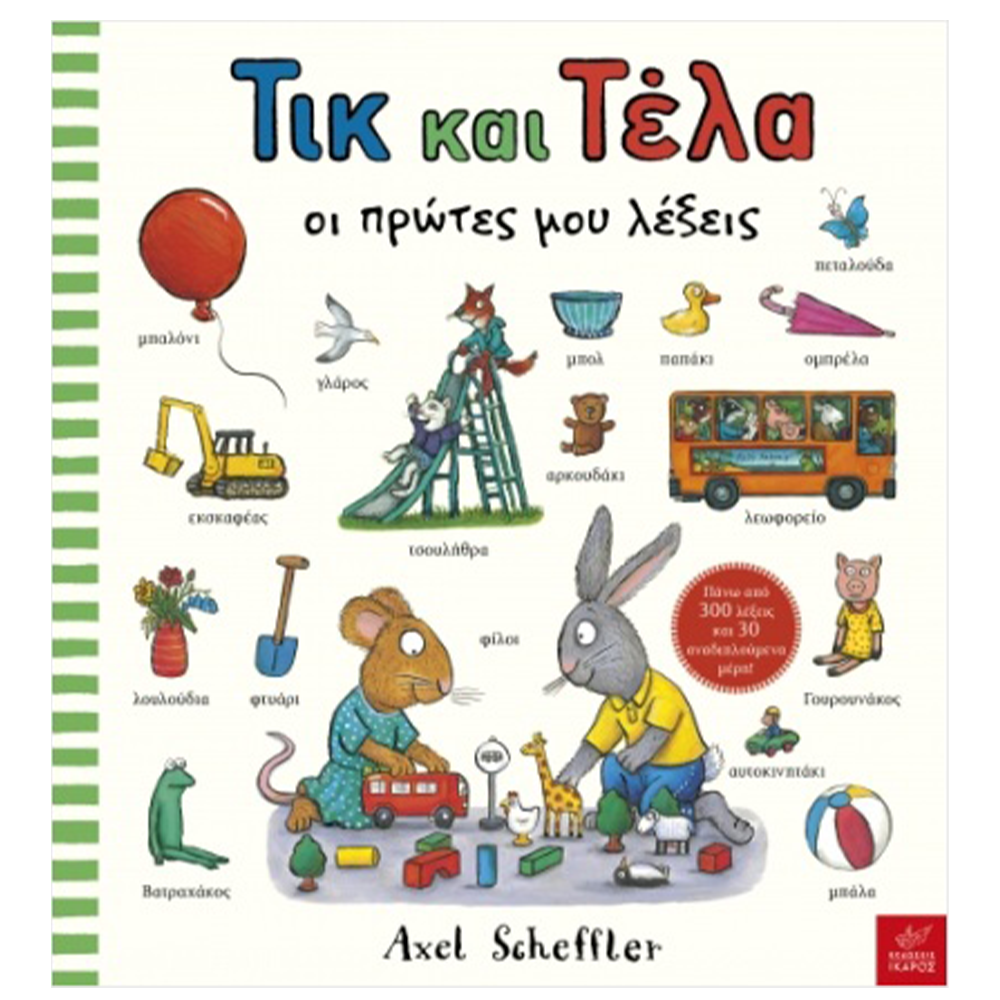 Τικ Και Τέλα Oι Πρώτες Μου Λέξεις