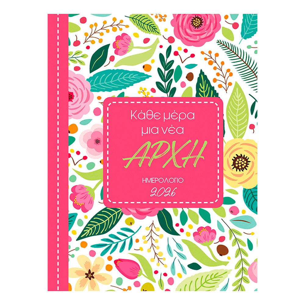 Ημερολόγιο 2026 – Κάθε Μέρα μια Νέα Αρχή