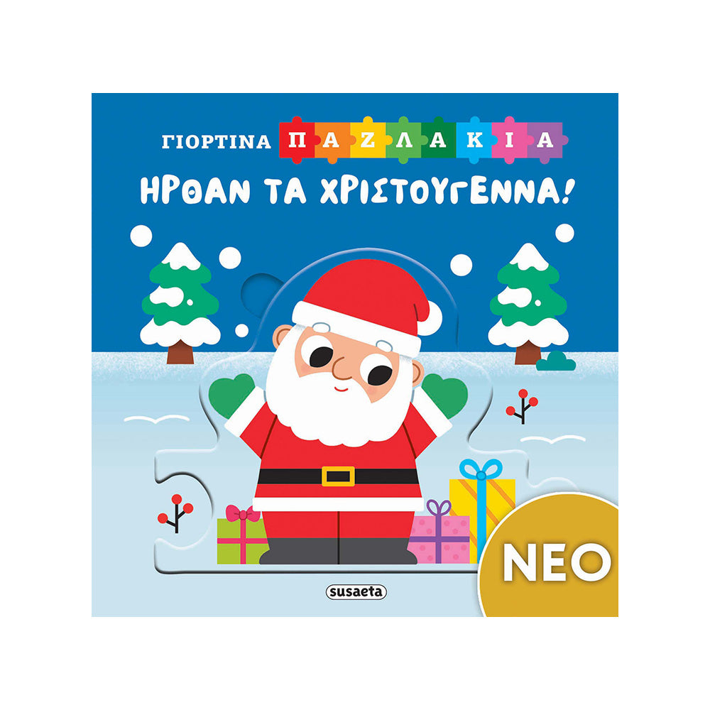 Ήρθαν τα Χριστούγεννα!