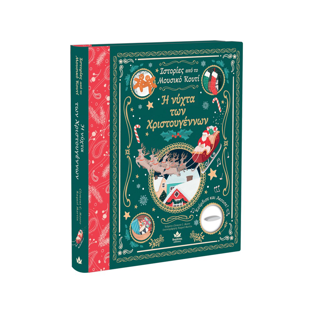 DESYLLAS GAMESDesyllas Ιστορίες Από Το Μουσικό Κουτί: Η Νύχτα Των Χριστουγέννωνpapell.gr